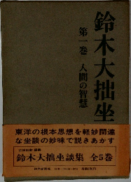 鈴木大拙坐 第一巻 人間の智慧