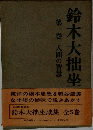 鈴木大拙坐 第一巻 人間の智慧