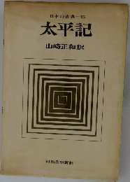 日本の古典15　太平記