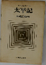 日本の古典15　太平記