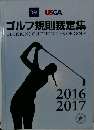 ゴルフ規則裁定集  DECISIONS ON THE RULES OF GOLF