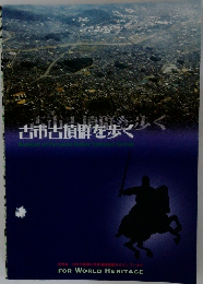 古市古墳群を歩く