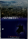 古市古墳群を歩く