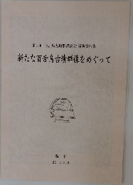 新たな百舌鳥古墳群像をめぐって