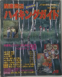 関東周辺 '91年度版　ハイキングガイド