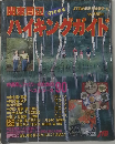 関東周辺 '91年度版　ハイキングガイド