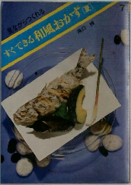 見ながらつくれる  すぐできる和風おかず　夏