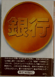 銀行