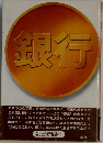 銀行