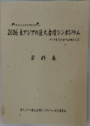 2006 東アジアの巨大古墳シンポジウム  アジア史学会第15回研究大会