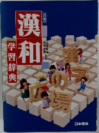 漢和  学習辞典