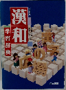 漢和  学習辞典