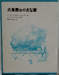 大草原の小さな家