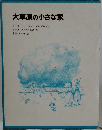 大草原の小さな家