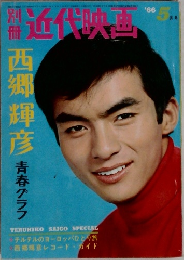 近代映画 1966年5月号