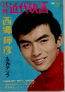 近代映画 1966年5月号