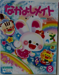 なかよしメイト8