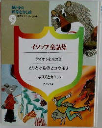 世と子の世界むかし話　9　イソップ童話集
