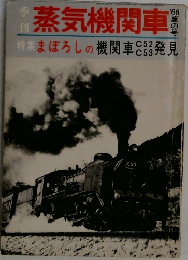 蒸気機関車 '68夏の号