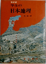 最新版学生の日本地理