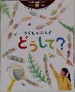 つくしのふしぎどうして?　1998年3月号