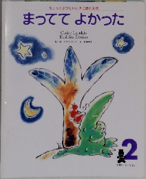 まっててよかった2