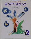まっててよかった2