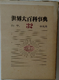 世界大百科事典　32