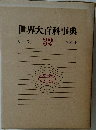 世界大百科事典　32
