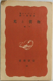 物質と光　下