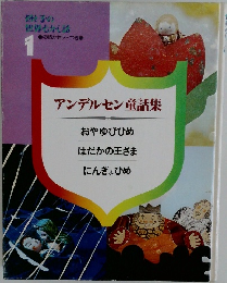 アンデルセン童話集 1 おやゆびひめ  はだかの王さま  にんぎょひめ