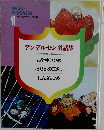 アンデルセン童話集 1 おやゆびひめ  はだかの王さま  にんぎょひめ