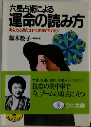 六星占術による運命の読み方