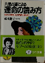 六星占術による運命の読み方