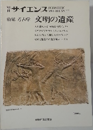 サイエンス　特集 考古学 文明の遺産