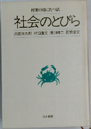 社会のとびら
