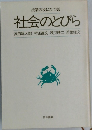 社会のとびら