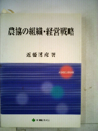 農協の組織 経営戦略