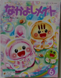 なかよしメイト　6