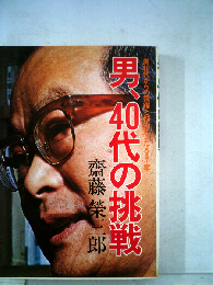 男 ４０代の挑戦 男４０代からの飛躍と悩みにこたえる７章