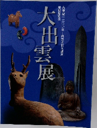 大出雲展 