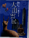 大出雲展 