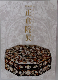 正倉院展　70