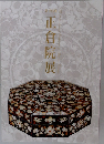 正倉院展　70