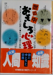 世の中おもしろ心理学