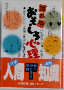 世の中おもしろ心理学