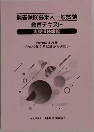 損害保険募集人一般試験  教育テキスト  火災保険単位  2020年4月版