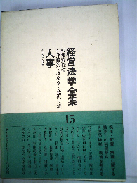 経営法学全集「第15」人事