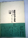 経営法学全集「第15」人事