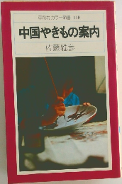 平凡社カラー新書 118  中国やきもの案内